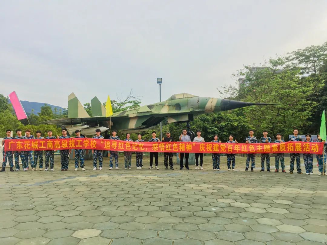 职业技能活动周之建党百年红色主题拓展活动|追寻红色记忆 感悟红色精神